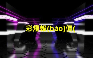 彩燈報(bào)價(jià)獲取最佳彩燈價(jià)格的秘訣是什么