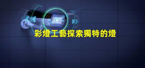 彩燈工藝探索獨特的燈光設計技術