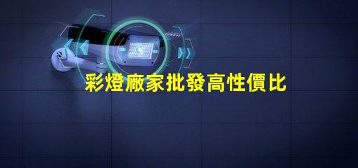 彩燈廠家批發高性價比的彩燈供應選擇