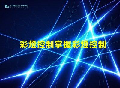 彩燈控制掌握彩燈控制技術的關鍵要素