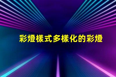 彩燈樣式多樣化的彩燈設(shè)計(jì)與應(yīng)用解析