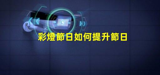 彩燈節日如何提升節日氛圍的LED彩燈選擇