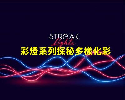 彩燈系列探秘多樣化彩燈應(yīng)用與市場趨勢