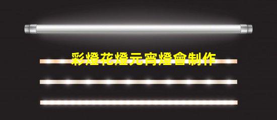 彩燈花燈元宵燈會制作廠家專業定制與創意設計的完美結合