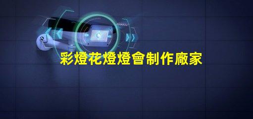 彩燈花燈燈會制作廠家優質彩燈供應商推薦,提升節日氣氛