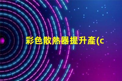 彩色散熱器提升產(chǎn)品外觀與性能的新趨勢(shì)