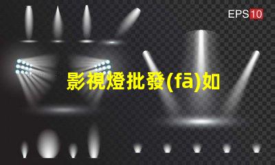 影視燈批發(fā)如何選擇高性價(jià)比的影視燈供貨商
