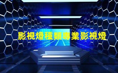 影視燈種類專業影視燈光設備全面解析