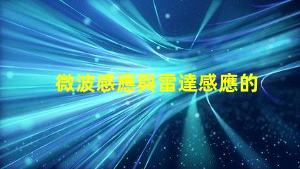 微波感應與雷達感應的區別深度解析兩者的技術差異