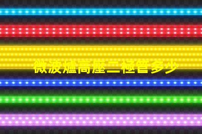 微波爐高壓二極管多少錢市場價格與品質影響分析