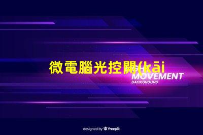 微電腦光控開(kāi)關(guān)提升智能照明的必備設(shè)備