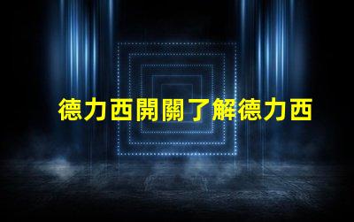 德力西開關了解德力西開關的優勢與應用