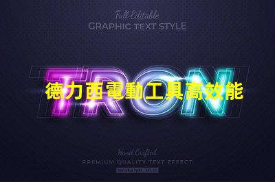 德力西電動工具高效能與耐用性的完美結合