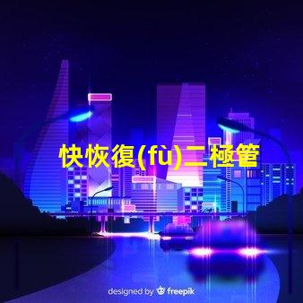 快恢復(fù)二極管D9202參數(shù)深入解析D9202特性與應(yīng)用