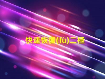 快速恢復(fù)二極管提升電力轉(zhuǎn)換效率的關(guān)鍵組件