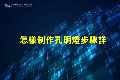 怎樣制作孔明燈步驟詳解與注意事項(xiàng)解析