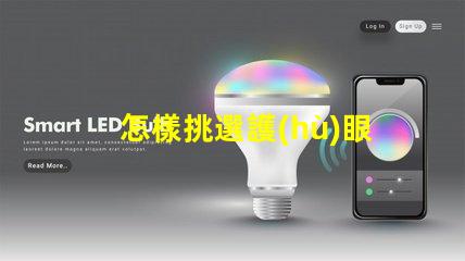 怎樣挑選護(hù)眼臺(tái)燈護(hù)眼臺(tái)燈選擇指南,助您明智決策