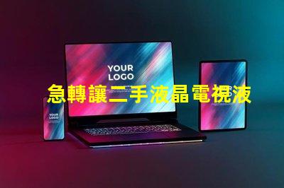 急轉讓二手液晶電視液晶電視急售,是否值得投資