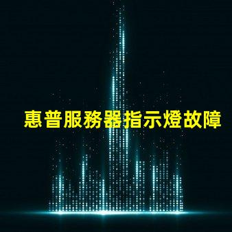 惠普服務器指示燈故障排查中的重要信號解析