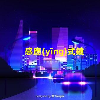 感應(yīng)式鏡前燈提升浴室體驗(yàn)的智能照明解決方案