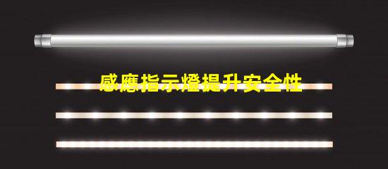 感應指示燈提升安全性的智能照明解決方案