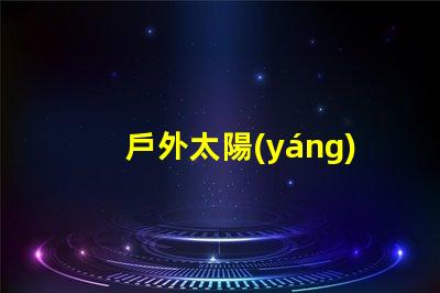 戶外太陽(yáng)能燈多少錢揭示市場(chǎng)價(jià)格與選購(gòu)技巧