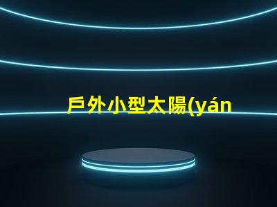 戶外小型太陽(yáng)能燈如何選擇最佳戶外小型太陽(yáng)能燈以節(jié)省能源