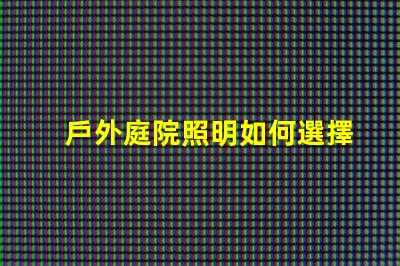 戶外庭院照明如何選擇最優(yōu)方案提升庭院氛圍的最佳燈具解析