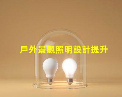 戶外景觀照明設計提升夜間美感的完美方案