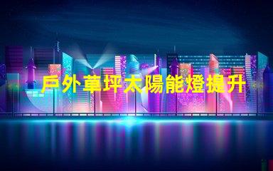 戶外草坪太陽能燈提升夜間景觀照明的環保選擇