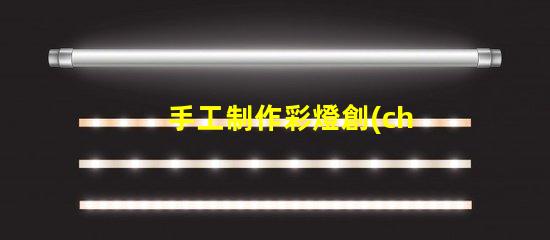 手工制作彩燈創(chuàng)意DIY項(xiàng)目,點(diǎn)亮您的空間