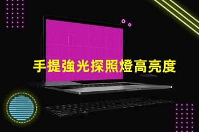 手提強光探照燈高亮度照明解決方案的必備工具