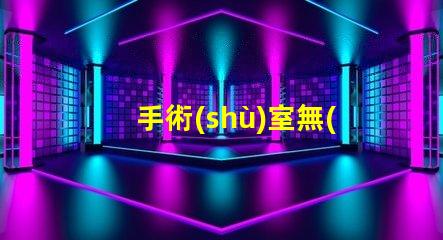 手術(shù)室無(wú)影燈價(jià)格探索高效照明的投資回報(bào)