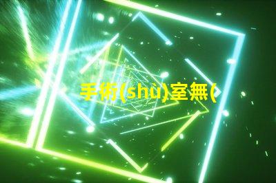 手術(shù)室無(wú)影燈品牌市場(chǎng)領(lǐng)先品牌對(duì)比揭秘