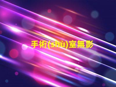 手術(shù)室無影燈報價探索您的醫(yī)院預(yù)算最佳選擇