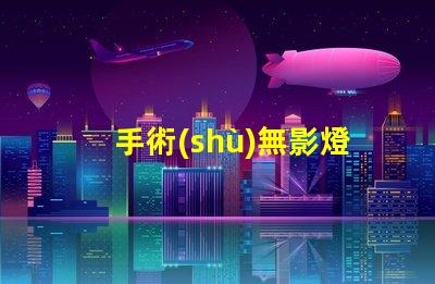手術(shù)無影燈提升手術(shù)安全性的關(guān)鍵設(shè)備