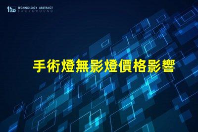 手術燈無影燈價格影響成本的關鍵因素分析