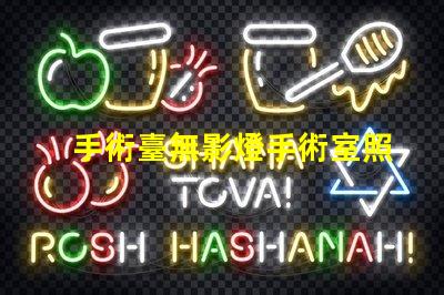 手術臺無影燈手術室照明的關鍵技術解析