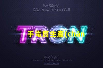 手電筒生產(chǎn)廠家打造高效能照明設(shè)備的首選