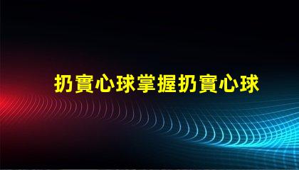 扔實心球掌握扔實心球的技巧與策略