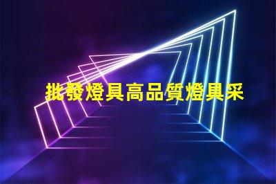 批發燈具高品質燈具采購策略揭秘