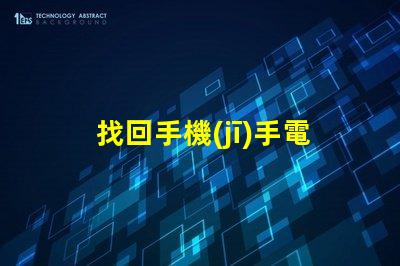 找回手機(jī)手電筒如何快速定位你的手機(jī)燈光