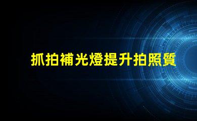 抓拍補光燈提升拍照質量的秘密武器