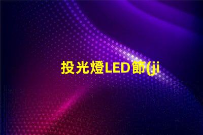 投光燈LED節(jié)能高效的照明方案,你準備好了嗎