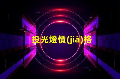 投光燈價(jià)格揭示投光燈市場(chǎng)的潛在成本