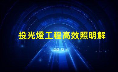 投光燈工程高效照明解決方案的關(guān)鍵