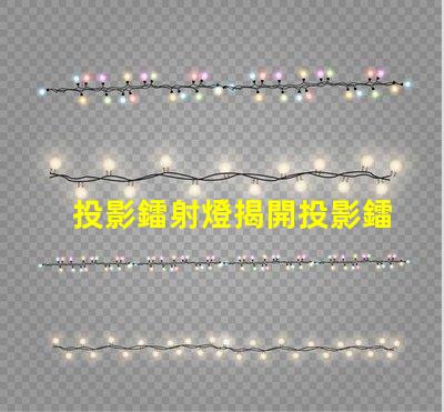 投影鐳射燈揭開投影鐳射燈的神秘面紗,你準(zhǔn)備好了嗎