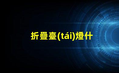 折疊臺(tái)燈什么牌子好市場(chǎng)上最佳折疊臺(tái)燈品牌推薦