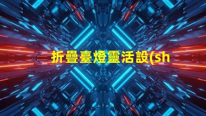 折疊臺燈靈活設(shè)計(jì)帶來的節(jié)省空間解決方案
