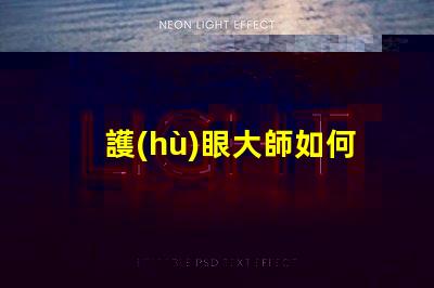 護(hù)眼大師如何選擇最適合的護(hù)眼燈具